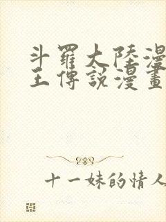 斗罗大陆漫画龙王传说漫画免费