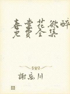 春棠花欲醉短剧免费全集