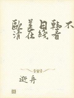 欧美日韩不卡高清在线看