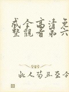 成全高清免费完整观看第六季
