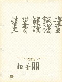 消灾解饿漫画画免费读漫画下拉式