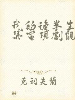 我的后半生42集电视剧观看