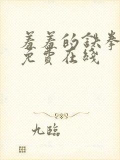 羞羞的铁拳漫画免费在线