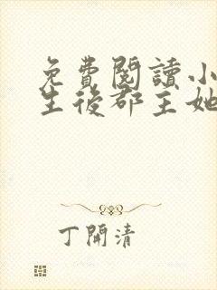 免费阅读小说重生后郡主她又娇又软