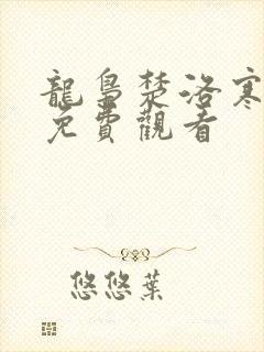 龙枭楚洛寒短剧免费观看