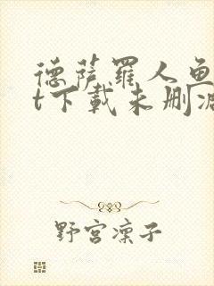 德萨罗人鱼txt下载未删减封面