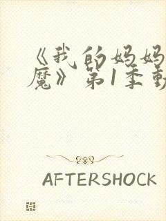 《我的妈妈是魅魔》第1季动漫在线观