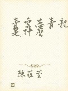 青云志青龙结局是什么封面