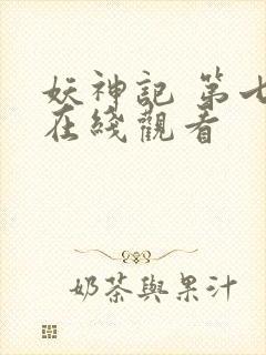 妖神记 第七季在线观看