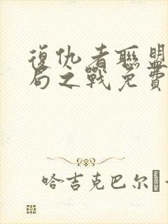 复仇者联盟4终局之战免费在线高清完整播放封面