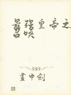 最强皇帝之无敌召唤