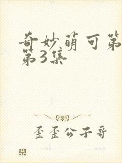 奇妙萌可第七季第3集