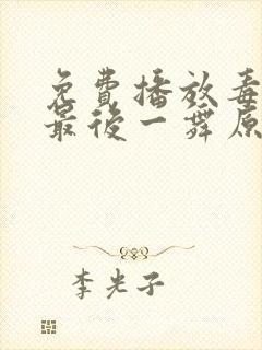 免费播放毒液:最后一舞原版