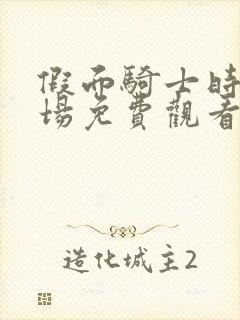 假面骑士时王剧场免费观看完整版封面