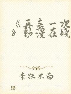 《再来一次好吗》动漫在线观看免费封面