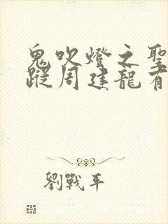 鬼吹灯之圣泉寻踪周建龙有声小说封面