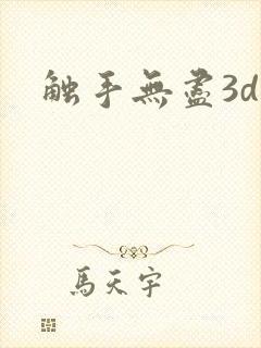 触手无尽3d