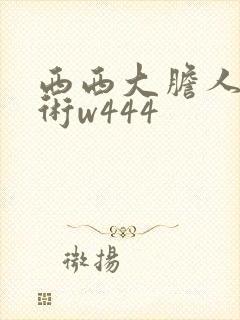 西西大胆人体艺术w444