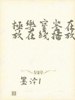 极乐宝鉴在线播放在线播放