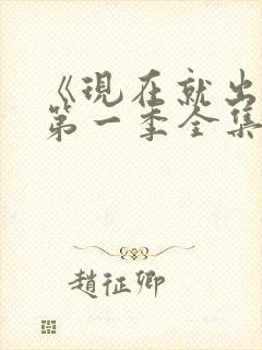 《现在就出发》第一季全集高清观看免费