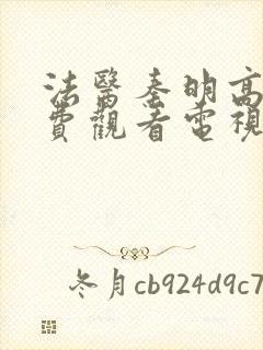 法医秦明高清免费观看电视剧全集