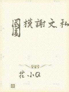 国模谢文私拍套图