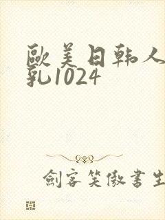 欧美日韩人妻巨乳1024封面