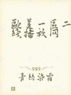 欧美一区二区在线播放网