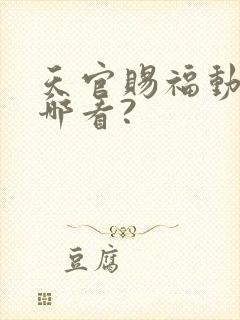 天官赐福动漫在哪看?