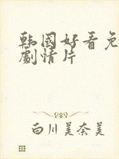 韩国好看免费的剧情片