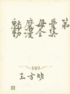 魅魔母爱第三季动漫全集