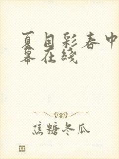 夏目彩春中文字幕在线