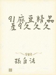 91麻豆精品国产9久久久
