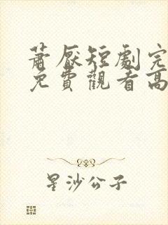 萧厌短剧完整版免费观看高清封面