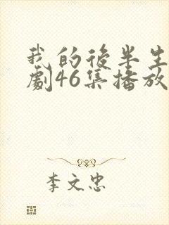 我的后半生电视剧46集播放