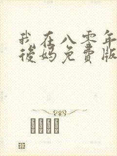 我在八零年代当后妈免费版短剧