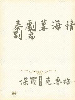 泰剧暮海情深特别篇封面