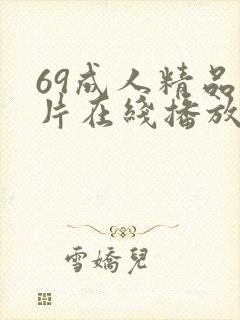 69成人精品毛片在线播放