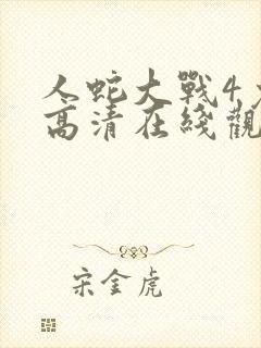 人蛇大战4免费高清在线观看封面