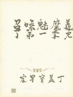 召唤魅魔义母来了第一季免费观看封面