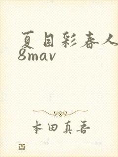 夏目彩春人妻88mav