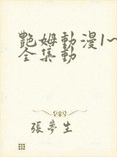 艳姆动漫1~6全集动封面