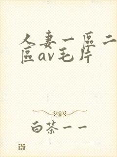 人妻一区二区三区av毛片封面