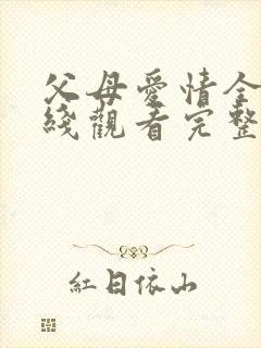 父母爱情全集在线观看完整版免费