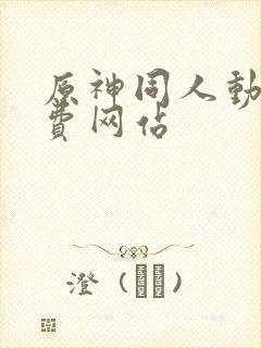 原神同人动画免费网站