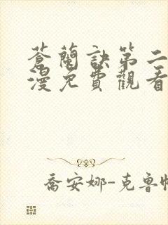 苍兰诀第二季动漫免费观看全集