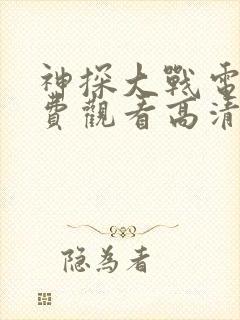 神探大战电影免费观看高清完整版