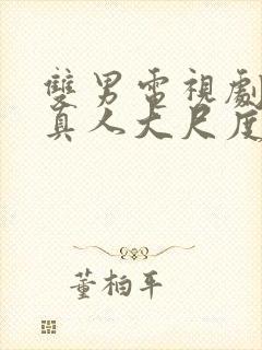 双男电视剧日剧真人大尺度封面