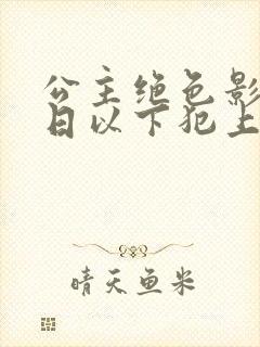 公主绝色影卫日日以下犯上短剧全集观看封面