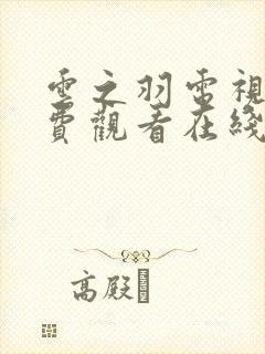 云之羽电视剧免费观看在线完整版